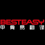 北京甲骨易翻译